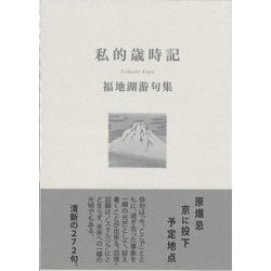 私的歳時記―福地湖游句集 [単行本]