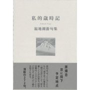 私的歳時記―福地湖游句集 [単行本]