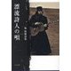 漂流詩人の唄―築秋雄詩集 [単行本]