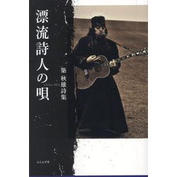 漂流詩人の唄―築秋雄詩集 [単行本]
