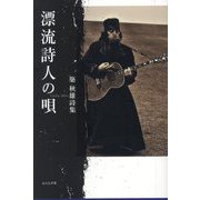 漂流詩人の唄―築秋雄詩集 [単行本]