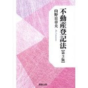 不動産登記法 第3版 [単行本]