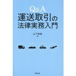Q&A運送取引の法律実務入門 [単行本]