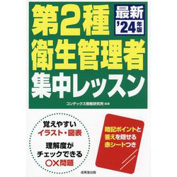 第2種衛生管理者集中レッスン〈'24年版〉 [単行本]