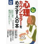 心理カウンセラーをめざす人の本〈'24年版〉―必要な適性、活躍のフィールド、職場の実際がわかる! [単行本]