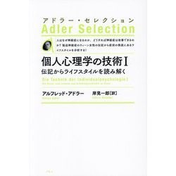 個人心理学の技術〈1〉伝記からライフスタイルを読み解く 新装版 (アドラー・セレクション) [単行本]