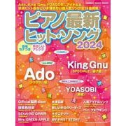 ピアノ最新ヒット・ソング2024（SHINKO MUSIC MOOK） [ムックその他]