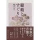 葡萄とすぐり [単行本]