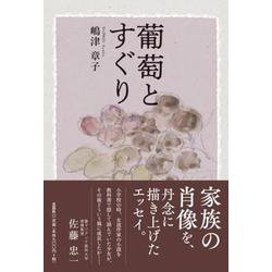 葡萄とすぐり [単行本]