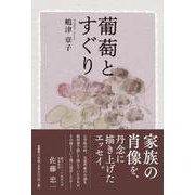 葡萄とすぐり [単行本]