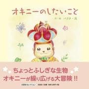 オキニーのしたいこと（文芸社セレクション） [絵本]