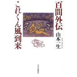 百間外伝 これくん風到来 [単行本]