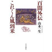 百間外伝 これくん風到来 [単行本]
