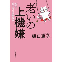 老いの上機嫌―90代!笑う門には福来る [単行本]