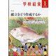 学校給食 2024年 01月号 [雑誌]
