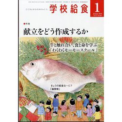 学校給食 2024年 01月号 [雑誌]