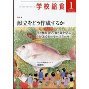 学校給食 2024年 01月号 [雑誌]