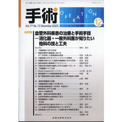 手術 2023年 12月号 [雑誌]