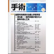 手術 2023年 12月号 [雑誌]