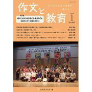 作文と教育2024年1月号<No.909> [単行本]