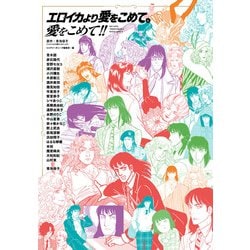 エロイカより愛をこめてに愛をこめて!!(書籍扱いコミックス) [コミック]
