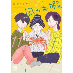 凪のお暇  11<11>(Ａ．Ｌ．Ｃ．ＤＸ) [コミック]
