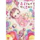 赤子さんはかく語れり  2<2>(Ａ．Ｌ．Ｃ．ＤＸ) [コミック]