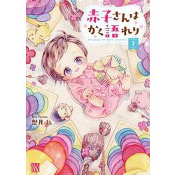 赤子さんはかく語れり  2<2>(Ａ．Ｌ．Ｃ．ＤＸ) [コミック]