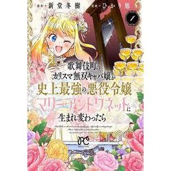 歌舞伎町のカリスマ無双キャバ嬢が史上最強の悪役令嬢マリー・アントワネットに生まれ変わったら  1<1>(プリンセス・コミックス　プチプリ) [コミック]