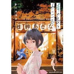 青の島とねこ一匹  9<9>(ヤングチャンピオン烈コミックス) [コミック]