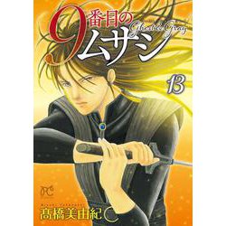 ９番目のムサシ ゴースト　アンド　グレイ 13<13>(ボニータ・コミックス) [コミック]