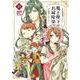 魔王陛下のお掃除係  10<10>(プリンセス・コミックス) [コミック]