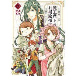 魔王陛下のお掃除係  10<10>(プリンセス・コミックス) [コミック]