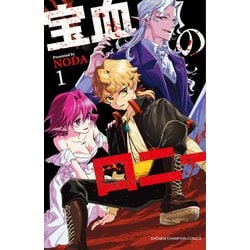 宝血のロニー  1<1>(少年チャンピオン・コミックス) [コミック]