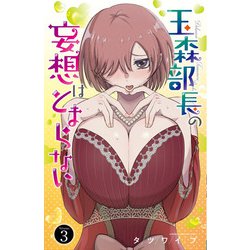 玉森部長の妄想はとまらない  3<3>(少年チャンピオン・コミックス) [コミック]