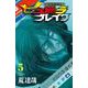 ハリガネサービス外伝ヒュドラブレイク  5<5>(少年チャンピオン・コミックス) [コミック]
