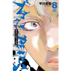 ナインピークス ＮＩＮＥ　ＰＥＡＫＳ 8<8>(少年チャンピオン・コミックス) [コミック]