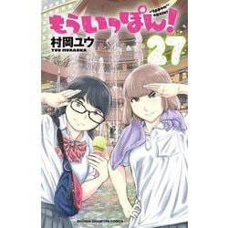 もういっぽん！  27<27>(少年チャンピオン・コミックス) [コミック]