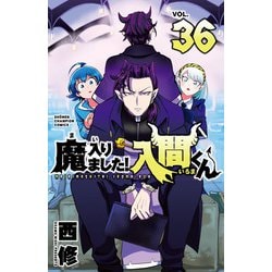 魔入りました！入間くん  36<36>(少年チャンピオン・コミックス) [コミック]
