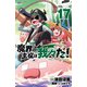 魔界の主役は我々だ！  17<17>(少年チャンピオン・コミックス) [コミック]
