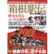 箱根駅伝ガイド2024（YOMIURI SPECIAL） [ムックその他]