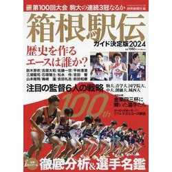 箱根駅伝ガイド2024（YOMIURI SPECIAL） [ムックその他]