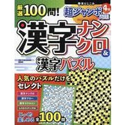 厳選100問！漢字ナンクロ＆漢字パズル（ワン・パブリッシングムック） [ムックその他]
