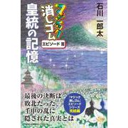 マジック消しゴム皇統の記憶 [単行本]