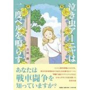 泣き虫アーニャは二度ベルを鳴らす [単行本]