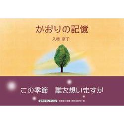 かおりの記憶（文芸社セレクション） [絵本]