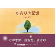 かおりの記憶（文芸社セレクション） [絵本]