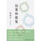 冠葉和歌集 [単行本]