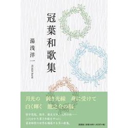 冠葉和歌集 [単行本]