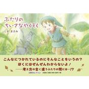 ふたりのちいさなやくそく（文芸社セレクション） [絵本]